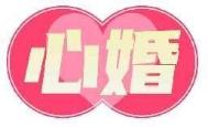 心婚