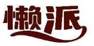 懒派