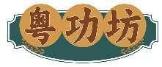 粤功坊