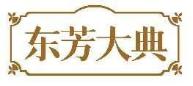 东芳大典