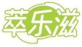 萃乐滋