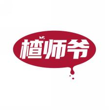 楂师爷