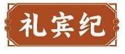 礼宾纪