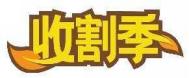 收割季