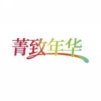 菁致年华
