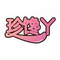 珍馋丫
