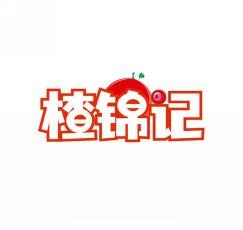 楂锦记