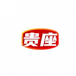 贵座