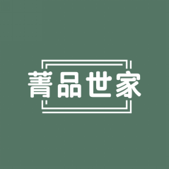 菁品世家