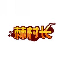 棘村长