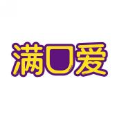 满口爱