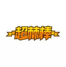超棘棒