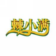 棘小满