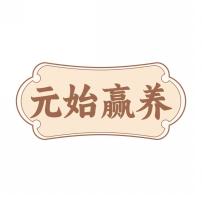 元始赢养