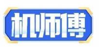 机师傅