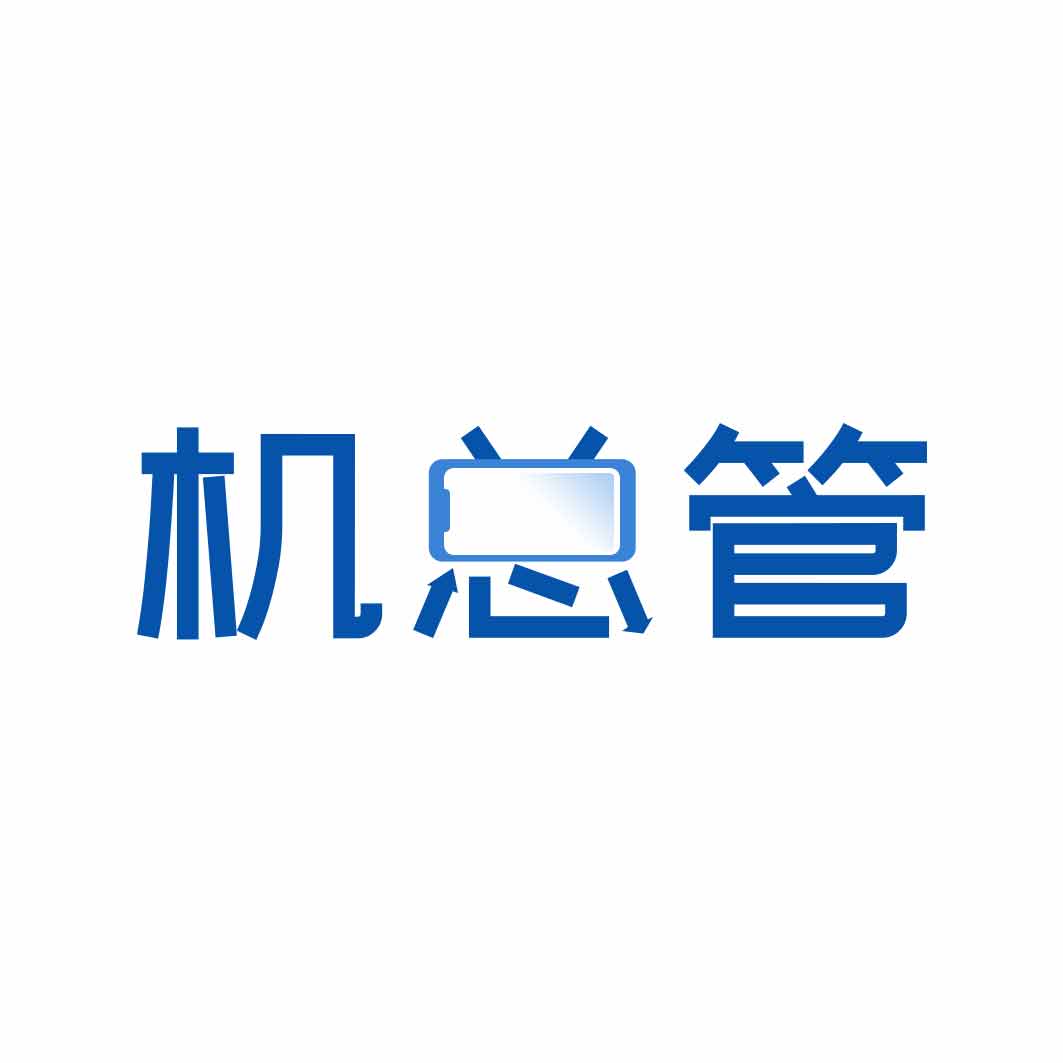 机总管