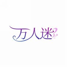 万人迷