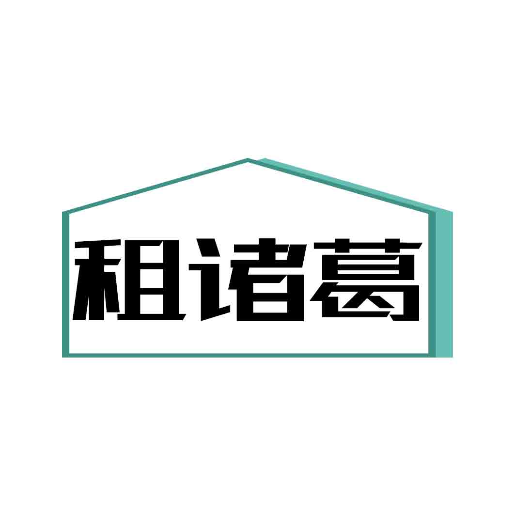租诸葛