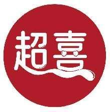 超喜
