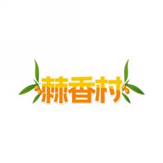 棘香村
