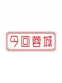 今回蓉城