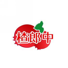 楂郎中
