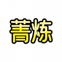 菁炼