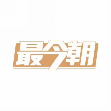 最今朝