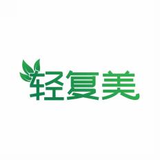 轻复美