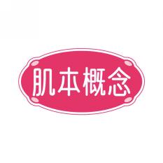 肌本概念
