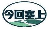 今回塞上