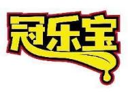 冠乐宝
