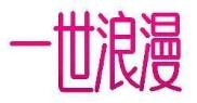 一世浪漫