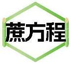 蔗方程
