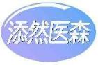 添然医森