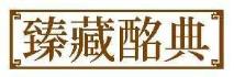 臻藏酩典