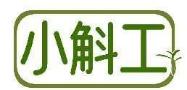 小斛工