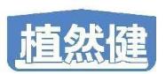 植然健