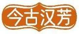 今古汉芳