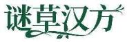 谜草汉方