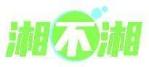 湘不湘