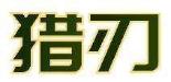 猎刃