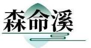 森命溪