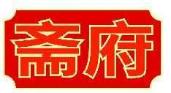斋府