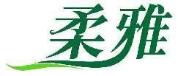 柔雅