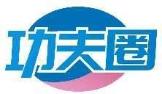 功夫圈