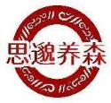 思邈养森