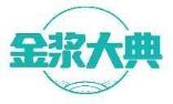 金浆大典