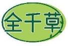 全千草