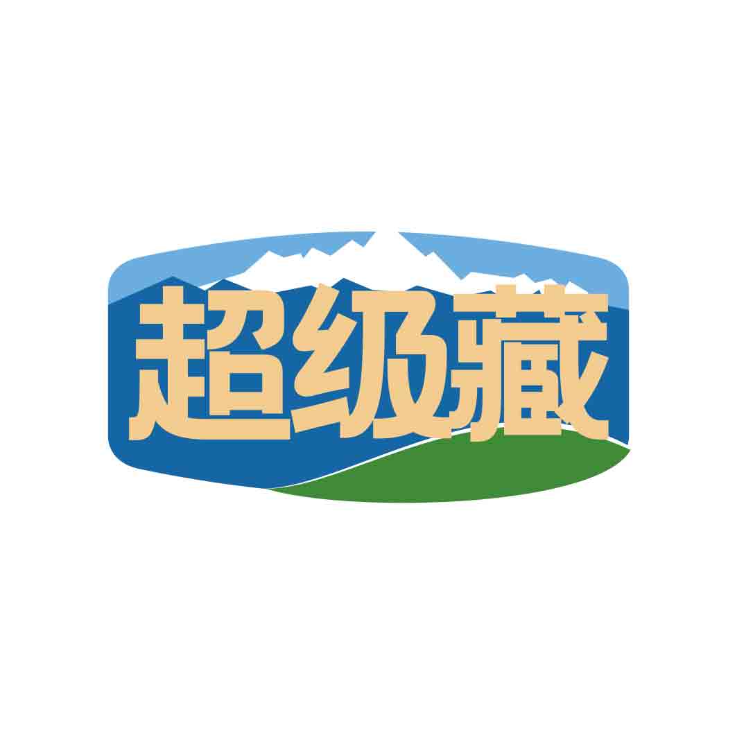 超级藏